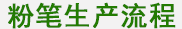 粉笔生产流程 粉笔生产流程
