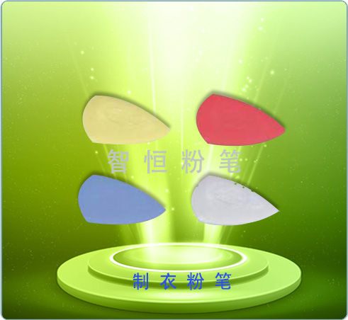 制衣粉笔-(3)